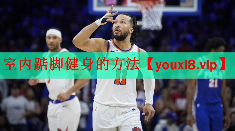 室内踮脚健身的方法