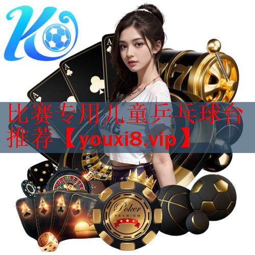 比赛专用儿童乒乓球台推荐