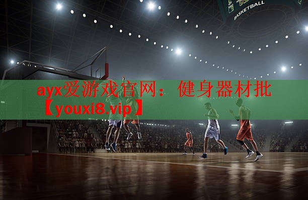 ayx爱游戏官网：健身器材批