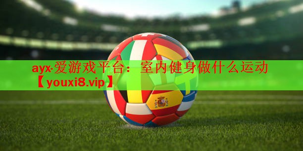 室内健身做什么运动