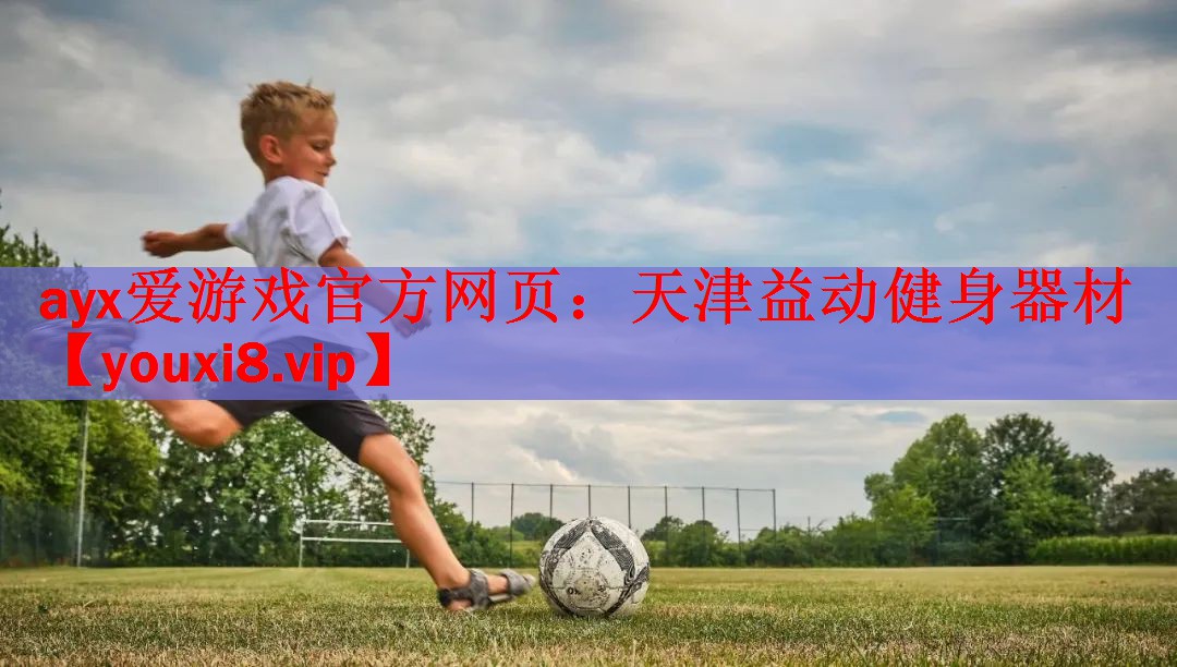 天津益动健身器材