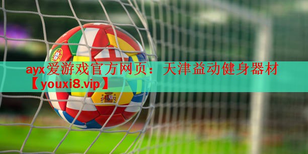 天津益动健身器材