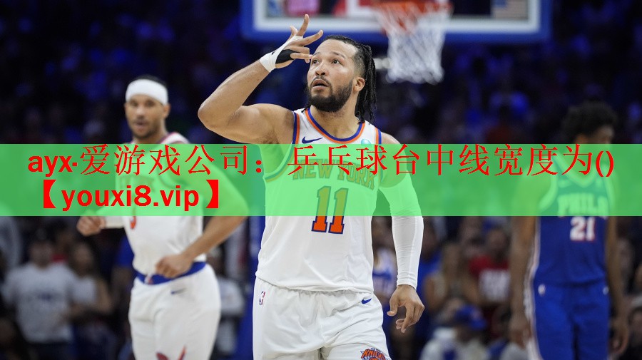 乒乓球台中线宽度为()