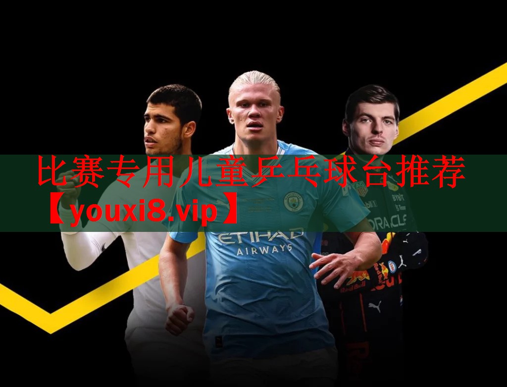比赛专用儿童乒乓球台推荐