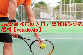 篮球抓球训练器材