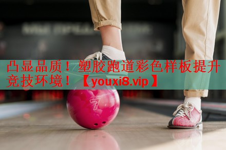 凸显品质！塑胶跑道彩色样板提升竞技环境！