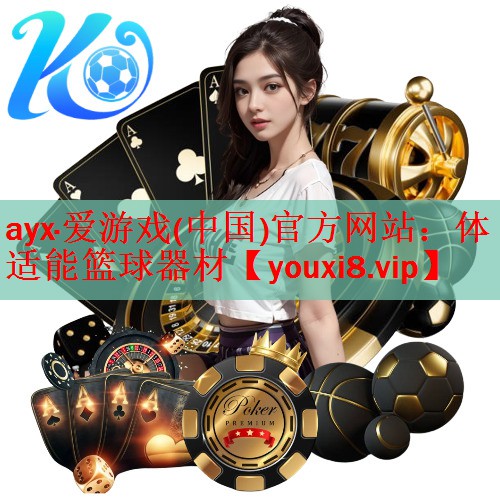 ayx·爱游戏(中国)官方网站：体适能篮球器材