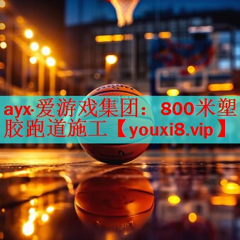 ayx·爱游戏集团：800米塑胶跑道施工