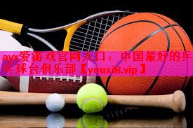 ayx爱游戏官网入口：中国最好的乒乓球台俱乐部