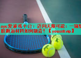 ayx·爱游戏平台：迈向无限可能：一窥塑胶跑道材料如何制造！
