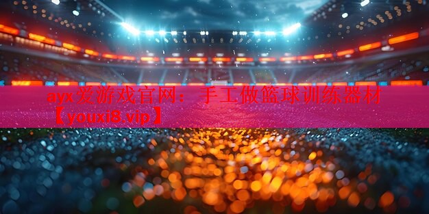 ayx爱游戏官网：手工做篮球训练器材