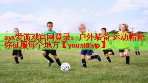 户外装备 运动帽陪你征服每个地方