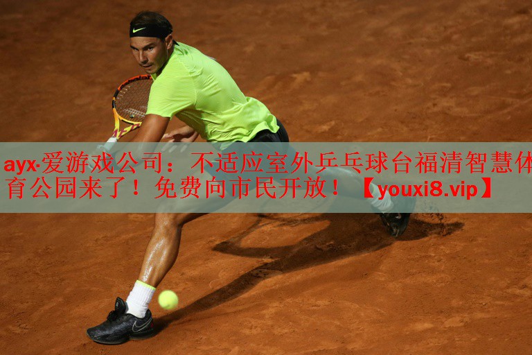 不适应室外乒乓球台福清智慧体育公园来了！免费向市民开放！